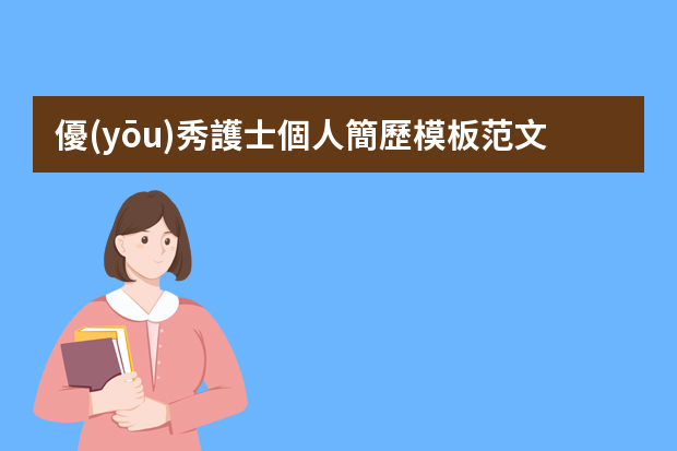 優(yōu)秀護士個人簡歷模板范文4篇（護士個人簡歷中的工作經(jīng)歷【六篇】）