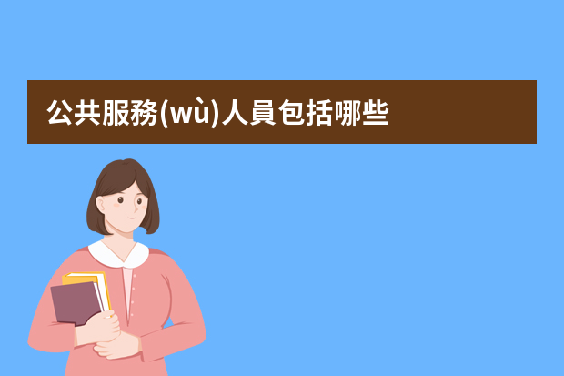 公共服務(wù)人員包括哪些