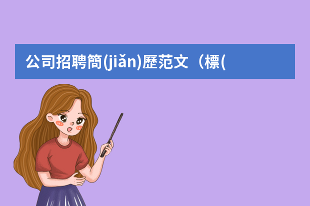 公司招聘簡(jiǎn)歷范文（標(biāo)準(zhǔn)求職個(gè)人簡(jiǎn)歷5篇）