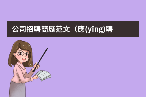 公司招聘簡歷范文（應(yīng)聘個(gè)人簡歷范文10篇）