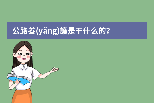 公路養(yǎng)護是干什么的？