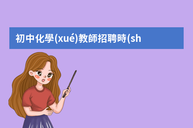 初中化學(xué)教師招聘時(shí)如何提問？