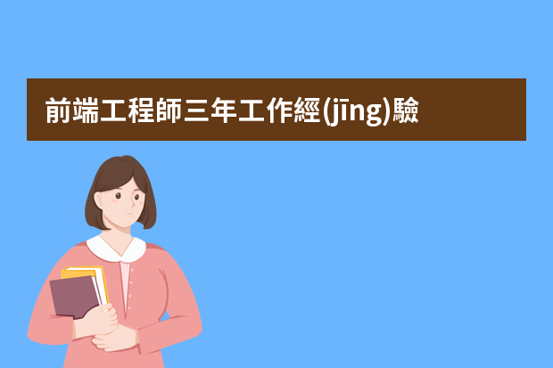 前端工程師三年工作經(jīng)驗(yàn)大概多少錢(qián)