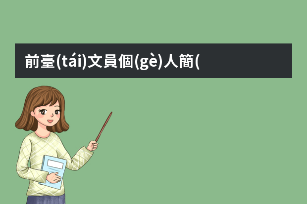 前臺(tái)文員個(gè)人簡(jiǎn)歷怎么寫(xiě)