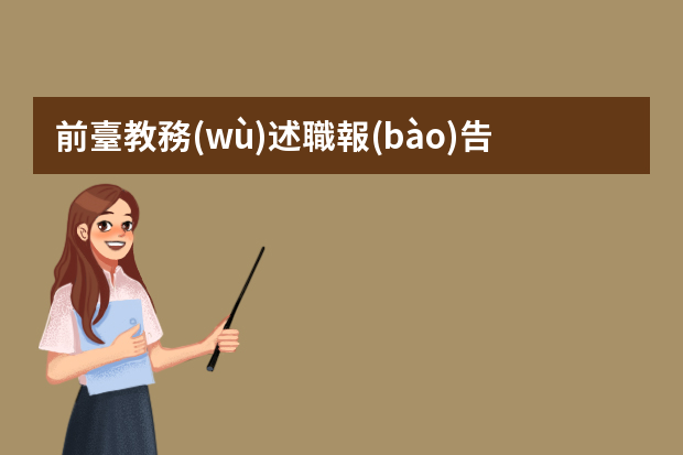 前臺教務(wù)述職報(bào)告ppt怎么寫個(gè)人