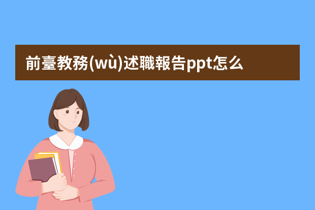 前臺教務(wù)述職報告ppt怎么寫個人