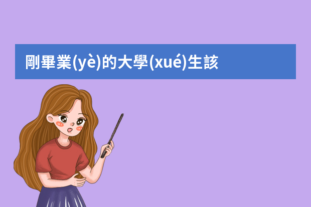 剛畢業(yè)的大學(xué)生該怎么面試？