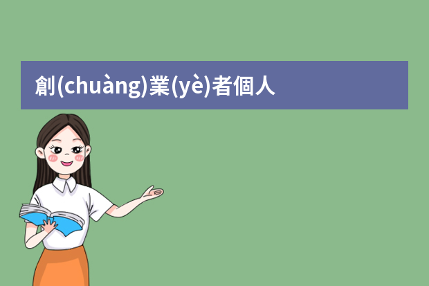 創(chuàng)業(yè)者個人求職簡歷怎么寫