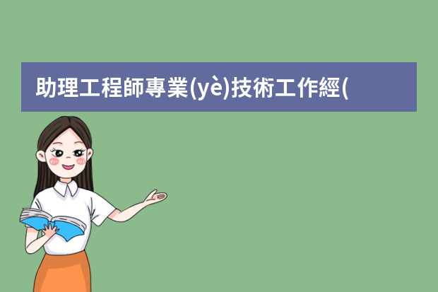 助理工程師專業(yè)技術工作經(jīng)歷怎么寫