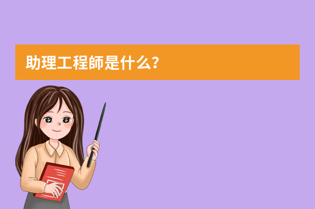 助理工程師是什么？