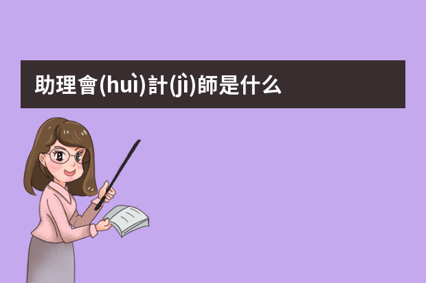 助理會(huì)計(jì)師是什么意思？