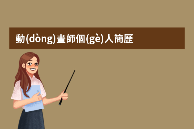 動(dòng)畫師個(gè)人簡歷怎么寫