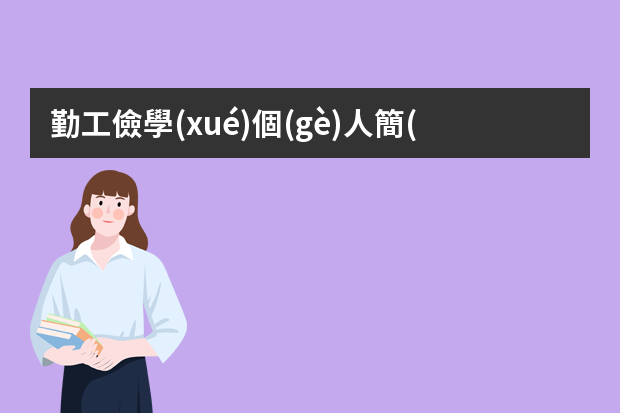 勤工儉學(xué)個(gè)人簡(jiǎn)歷怎么寫(xiě)