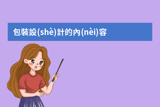 包裝設(shè)計的內(nèi)容包括什么？