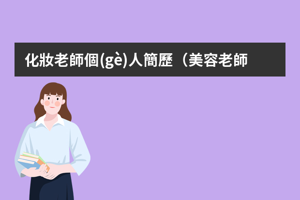 化妝老師個(gè)人簡歷（美容老師個(gè)人簡歷）