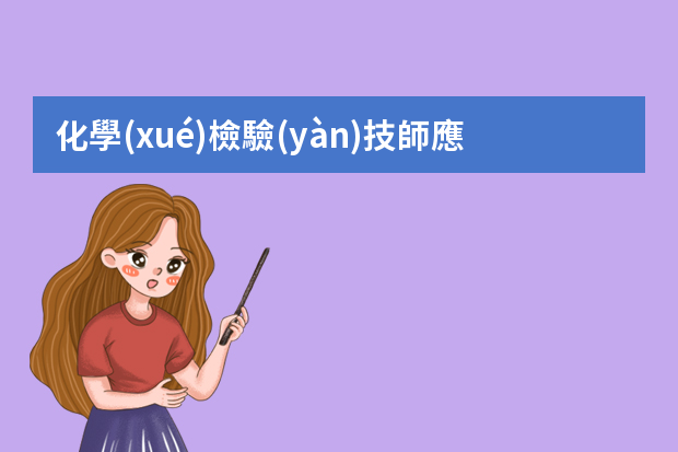 化學(xué)檢驗(yàn)技師應(yīng)聘化學(xué)實(shí)驗(yàn)室主任簡歷怎么寫