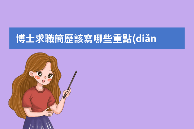 博士求職簡歷該寫哪些重點(diǎn)