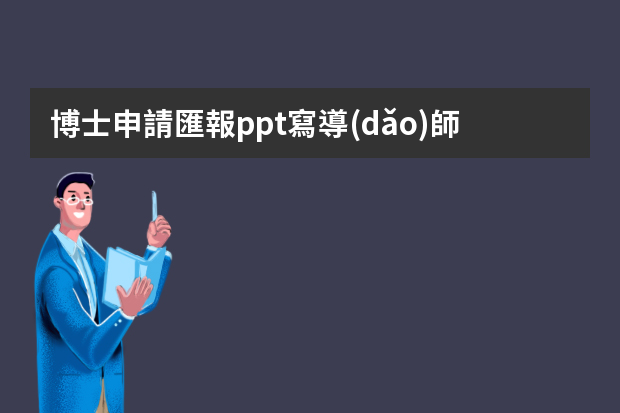 博士申請匯報ppt寫導(dǎo)師名字嗎