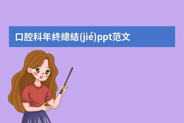 口腔科年終總結(jié)ppt范文大全7篇（關(guān)于牙醫(yī)工作總結(jié)大全）