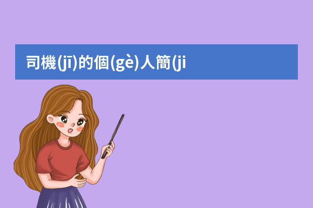 司機(jī)的個(gè)人簡(jiǎn)歷一般怎么寫