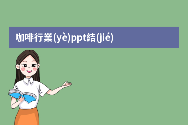 咖啡行業(yè)ppt結(jié)尾怎么寫