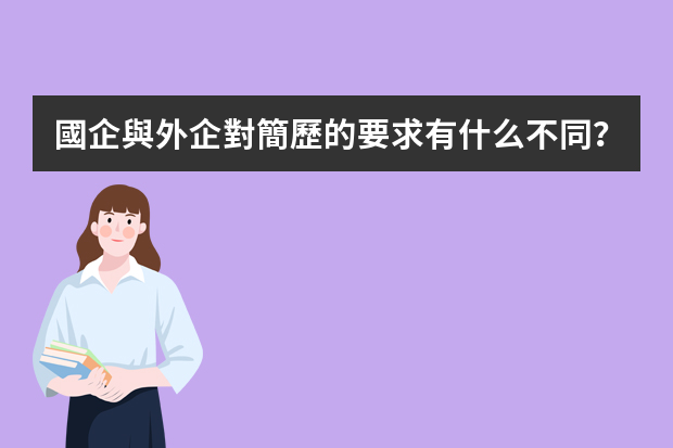 國企與外企對簡歷的要求有什么不同？