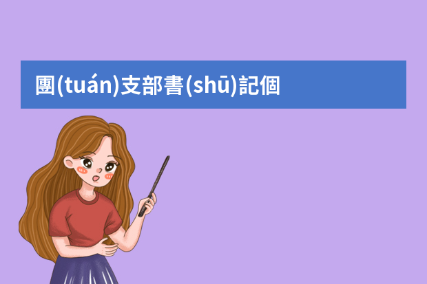 團(tuán)支部書(shū)記個(gè)人述職報(bào)告總結(jié)（2023年團(tuán)支部半年度工作總結(jié)通用5篇）