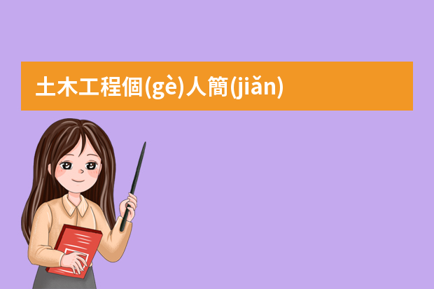 土木工程個(gè)人簡(jiǎn)歷范文(通用8篇)（建筑工程個(gè)人簡(jiǎn)歷【三篇】）