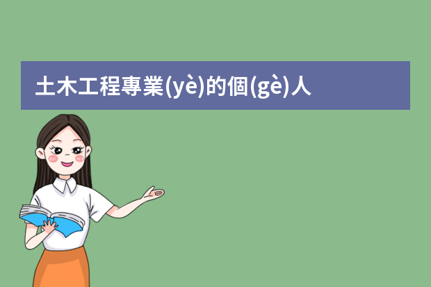 土木工程專業(yè)的個(gè)人簡歷（土木工程專業(yè)大學(xué)生個(gè)人簡歷）