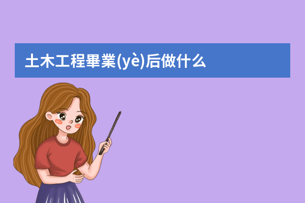 土木工程畢業(yè)后做什么