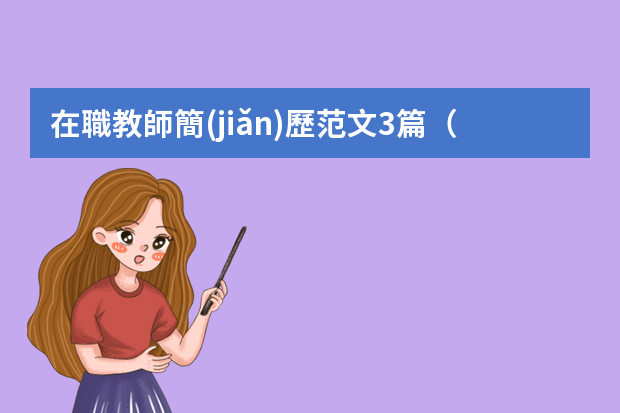 在職教師簡(jiǎn)歷范文3篇（應(yīng)聘教師個(gè)人簡(jiǎn)歷）