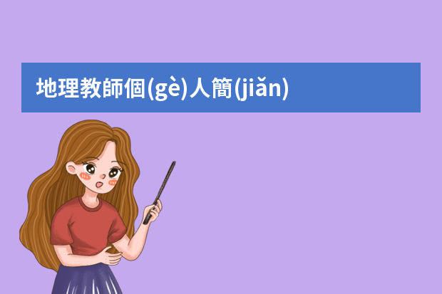 地理教師個(gè)人簡(jiǎn)歷（高中地理老師個(gè)人簡(jiǎn)歷）