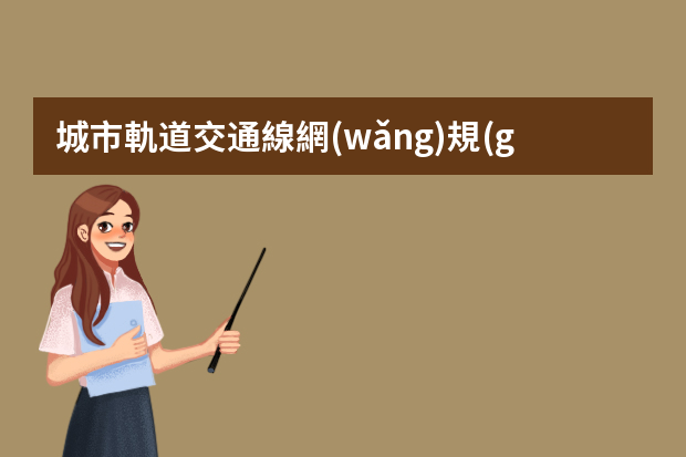 城市軌道交通線網(wǎng)規(guī)劃原則是什么？