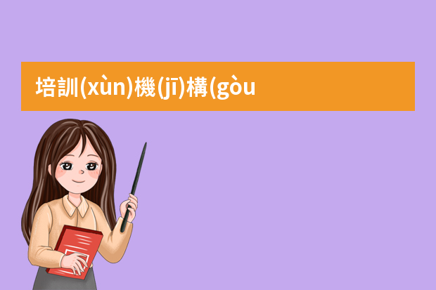 培訓(xùn)機(jī)構(gòu)美術(shù)老師工作內(nèi)容描述（全職美術(shù)教師崗位職責(zé)）