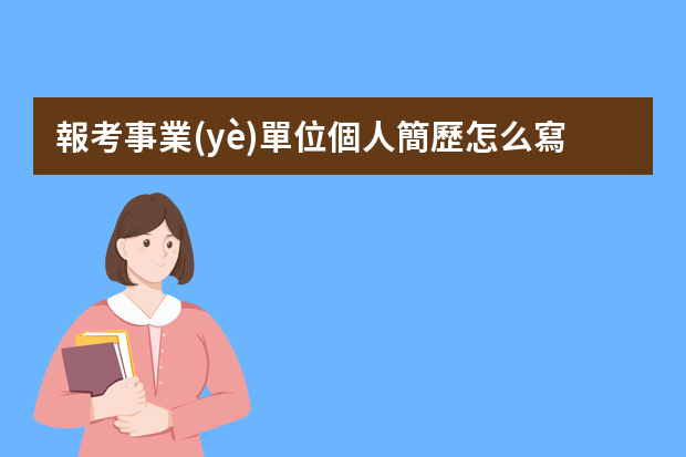 報考事業(yè)單位個人簡歷怎么寫