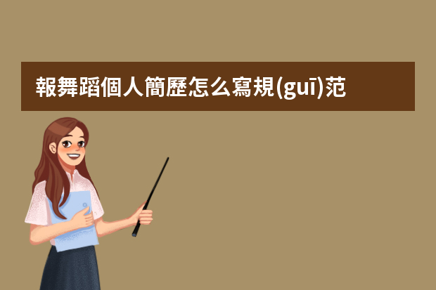 報舞蹈個人簡歷怎么寫規(guī)范