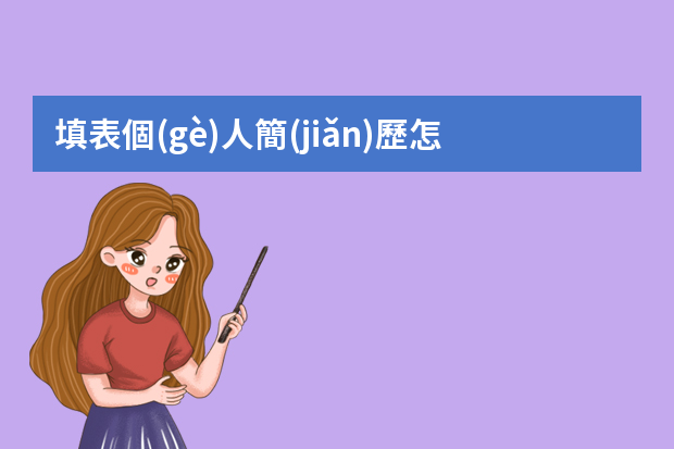 填表個(gè)人簡(jiǎn)歷怎么填