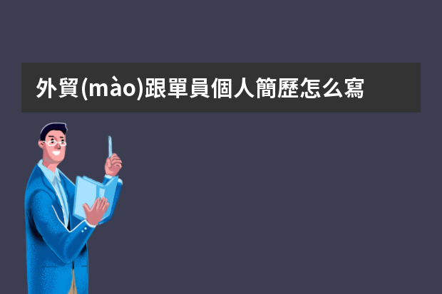 外貿(mào)跟單員個人簡歷怎么寫