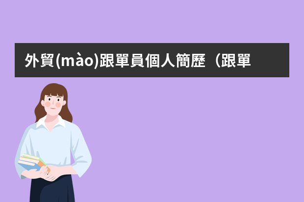 外貿(mào)跟單員個人簡歷（跟單個人簡歷模板）