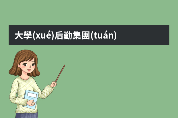 大學(xué)后勤集團(tuán)總經(jīng)理權(quán)利大嗎