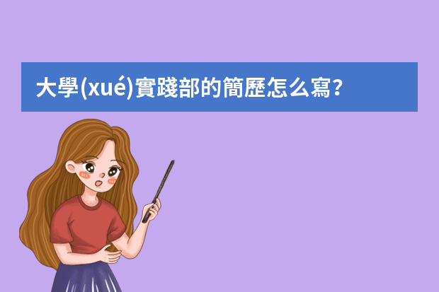 大學(xué)實踐部的簡歷怎么寫？