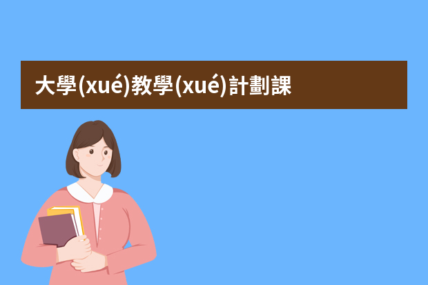 大學(xué)教學(xué)計劃課件（精選5篇）（工作計劃ppt）