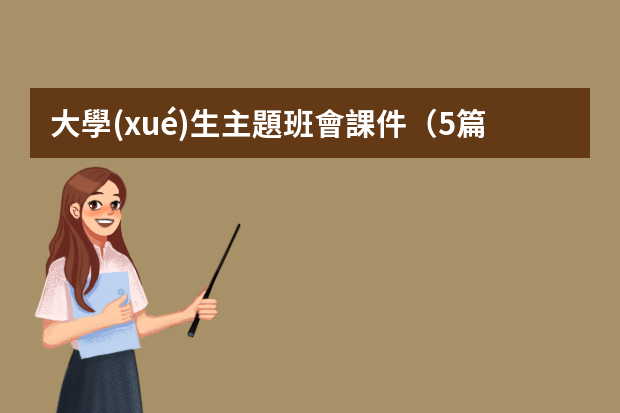 大學(xué)生主題班會課件（5篇）（度語言文字工作總結(jié)PPT文字素材大全）