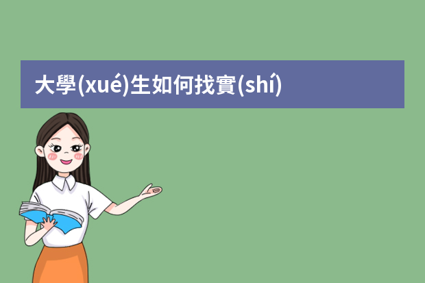 大學(xué)生如何找實(shí)習(xí)單位？