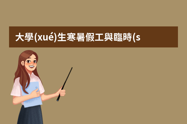 大學(xué)生寒暑假工與臨時(shí)工的區(qū)別是什么