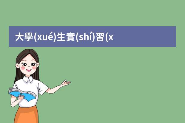 大學(xué)生實(shí)習(xí)的話多數(shù)都會(huì)從事哪些工作呢？