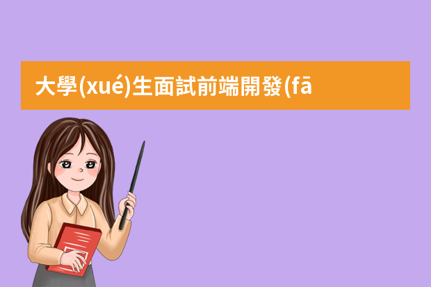 大學(xué)生面試前端開發(fā)的自我介紹（實(shí)習(xí)生崗位職責(zé)）