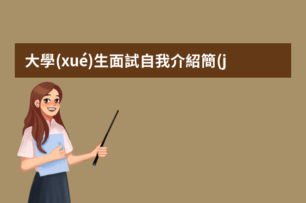 大學(xué)生面試自我介紹簡(jiǎn)歷（面試個(gè)人簡(jiǎn)歷范文）