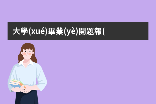 大學(xué)畢業(yè)開題報(bào)告答辯ppt怎么做