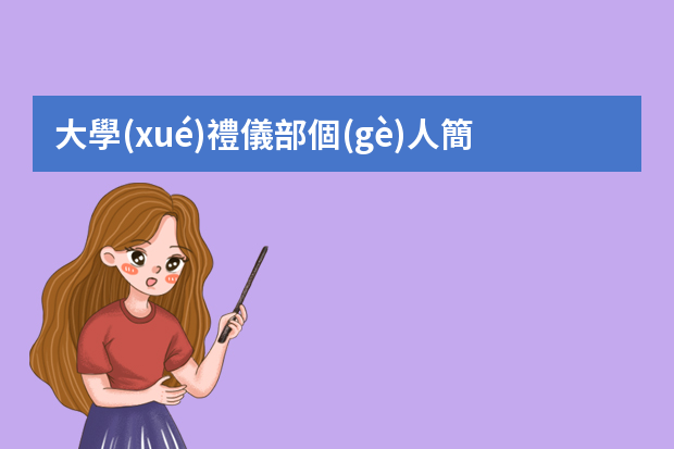 大學(xué)禮儀部個(gè)人簡(jiǎn)歷怎么寫(xiě)